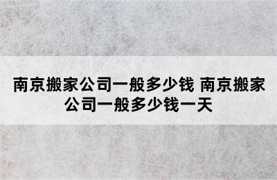 南京搬家公司一般多少钱 南京搬家公司一般多少钱一天